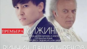 Ринчин Дашицыренов - Кижинга (NEW 2018)