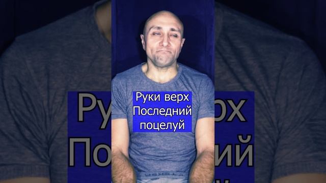 Последний поцелуй Сергей Жуков Клондайс кавер