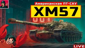 🔥 XM57 - ОБЗОРНЫЙ СТРИМ НА НОВУЮ ПТ-САУ АМЕРИКИ 😂 Мир Танков