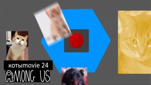 Котыmovie 24 Among us