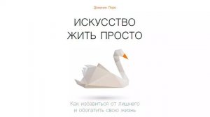 Искусство жить просто - Доминик Лоро / Аудиокнига