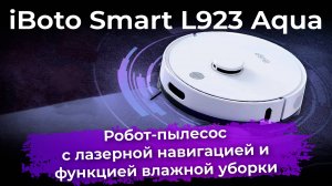 Обзор робота-пылесоса iBoto Smart L923 Aqua