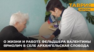 О жизни и работе фельдшера Валентины Ярмолич в селе Архангельская Слобода