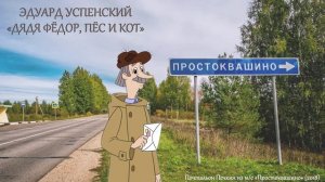 Городские профессии. Почтальон. Э Успенский «Дядя Федор, кот и пес»