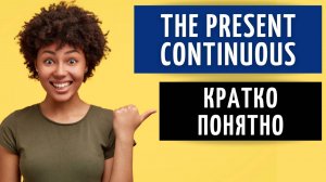 THE PRESENT CONTINUOUS. Настоящее длительное время в английском языке