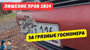 Кого лишат прав за грязные госномера с 14 октября 2024?