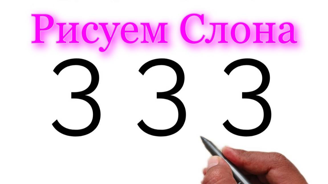 Как нарисовать слона из номера 3 | Рисуем на Рутуб