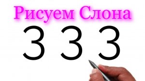 Как нарисовать слона из номера 3 | Рисуем на Рутуб