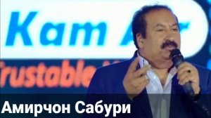 Амирчон Сабури хама сурудхо Amirjon Saburi все песни 2021 (хаматарафа)