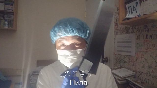 今日の言葉は「のこぎり」！　【Сегодняшнее слово】