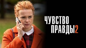 Чувство Правды 2 1,2,3,4 серия сериал Мелодрама Детектив 2024 ТВЦ