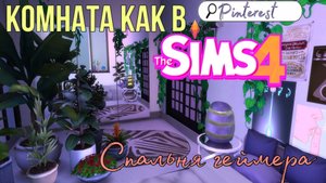 Комната для геймерши | Комната из Pinterest | The Sims 4: Строительство | NEON BEDROOM