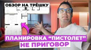 Из “ПИСТОЛЕТА” в МЕЧТУ: Перепланировка 3‑х комнатной квартиры | ЖК Южные кварталы от Брусники
Из “ПИ