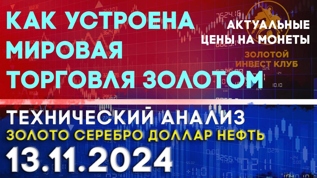 Как устроена мировая торговля золотом. Анализ рынка золота, серебра, нефти, доллара 13.11.2024 г