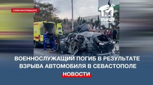 Военнослужащий погиб в результате взрыва автомобиля в Севастополе (обновлено)