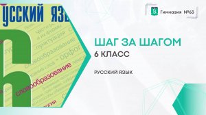 Шаг за шагом. 6 класс. Русский язык.