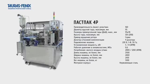 Упаковочное оборудование. Фасовка сметаны в стаканчики на фасовочно-упаковочном станке ПАСТПАК 4Р