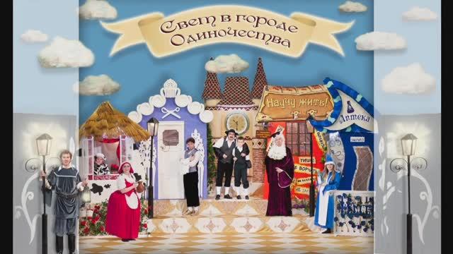 08.01.2014г. Рождественский спектакль "Свет в городе Одиночества"