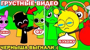САМЫЕ ГРУСТНЫЕ ВИДЕО СПРУНКИ! - Sprunki Incredibox Mod Animations - Реакция