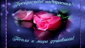 С Добрым Утром  и Хорошего Настроения .Улыбнитесь Новому Дню!