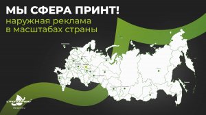 Сфера Принт - наружная реклама