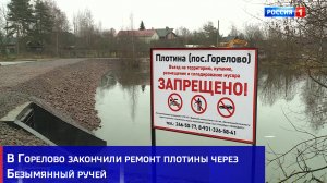 В Горелово закончили ремонт плотины через Безымянный ручей