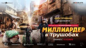 Миллиардер в трущобах - Русский трейлер 2024