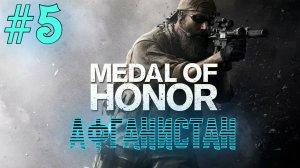 Medal Of Honor 2010 Limited Edition #5 Серия Шахи Кот 2 День в Деревне  Полное прохождение