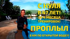 По Открытой Воде - 8 км! В 47 лет - с нуля! Результат моего ученика за 4 месяца тренировок!