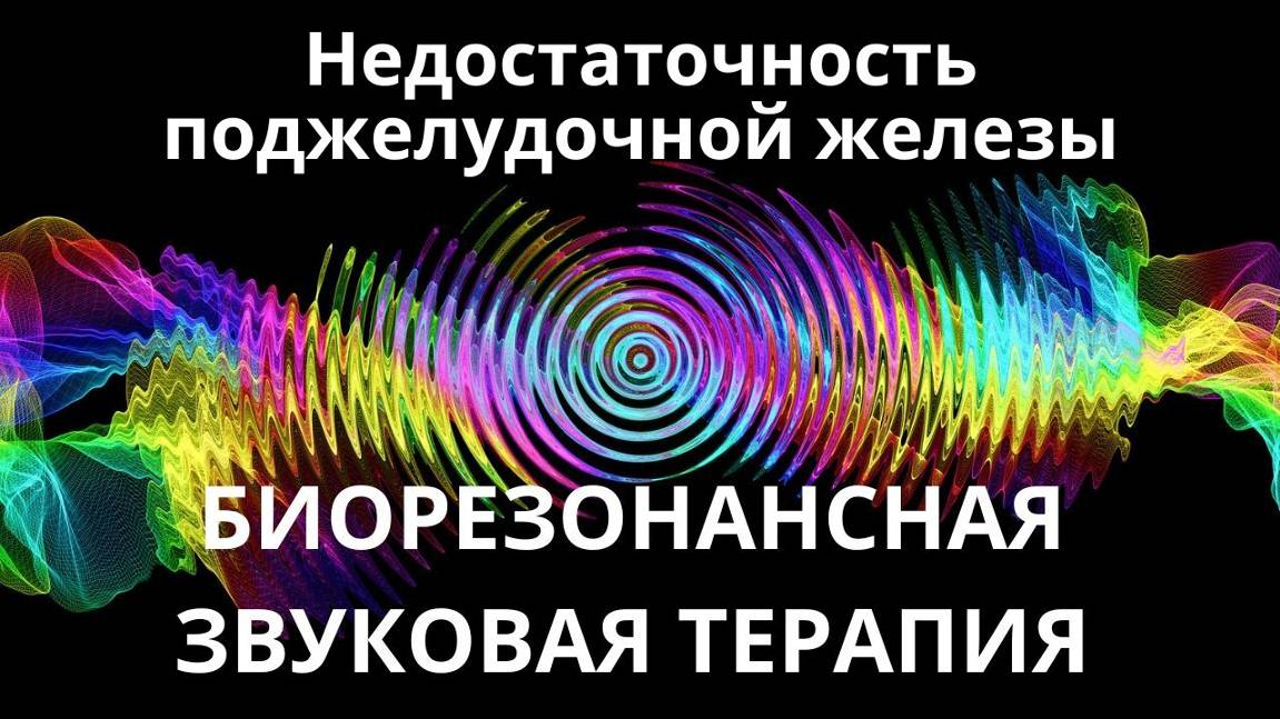 Недостаточность поджелудочной железы _ Сеанс звукотерапии _ Звуки природы