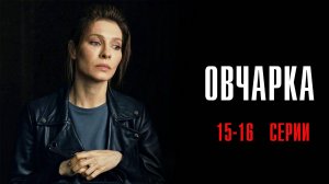 Овчарка 15-16 серия сериал Мелодрама Детектив 2024 Россия 1