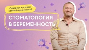 Выпуск 31: Уход за зубами в беременность. Диагностика от врача-стоматолога, ортодонта, гнатолога.