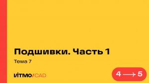 Занятие 7.4 Подшивки. Часть 1