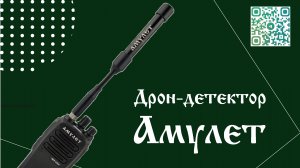 Испытания всенаправленного детектора дронов "Амулет" версии МТ-6200