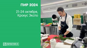 ПИР 2024. Уместили 4 дня в 2 минуты! Part 1