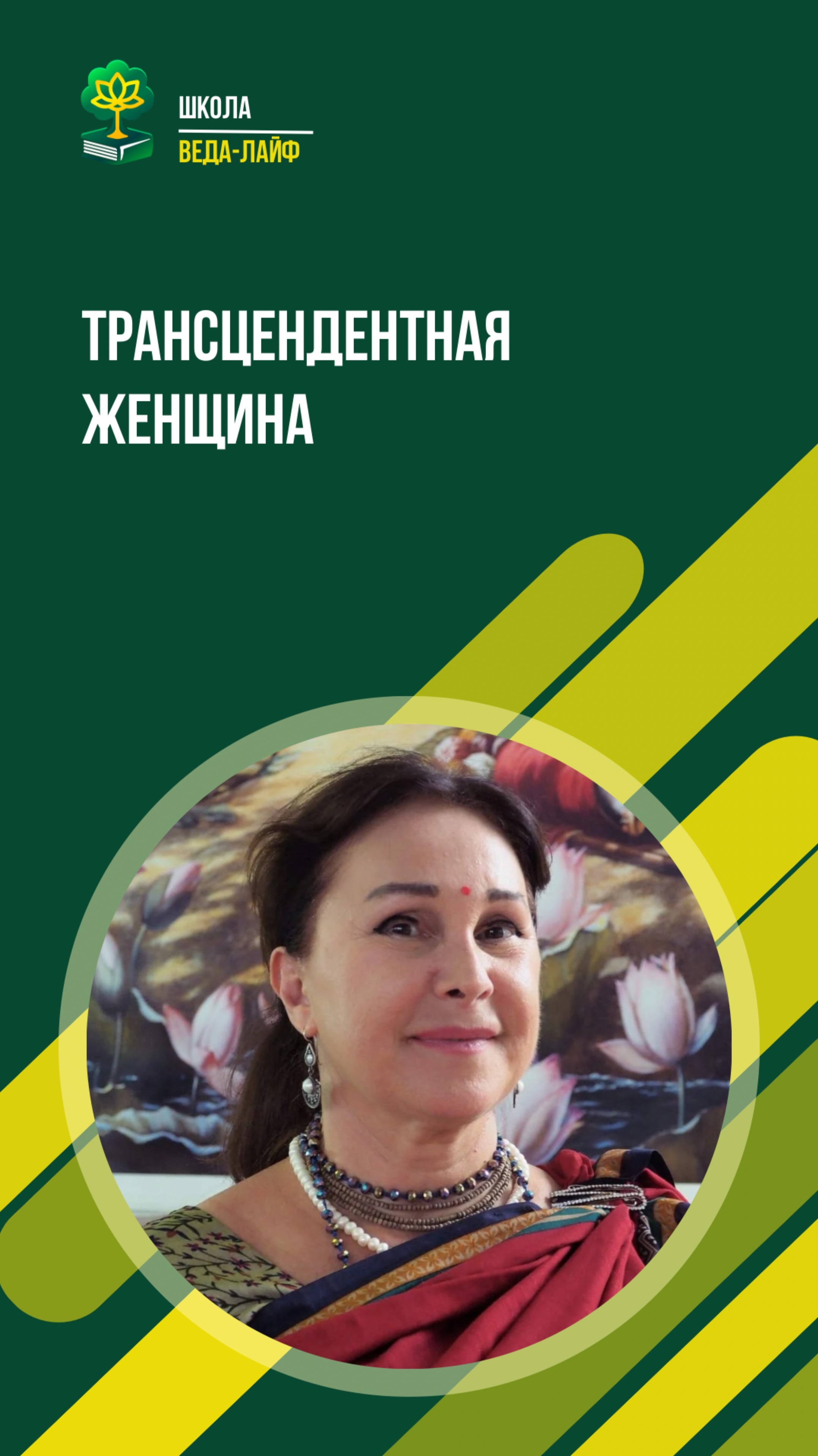 Трансцендентная женщина