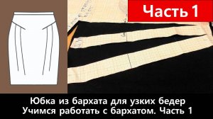 141 Юбка из бархата для женщин с узкими бедрами. Часть 1/6 - Учимся работать с бархатом