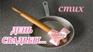 СМЕШНЫЕ ПОЗДРАВЛЕНИЯ НА ГОДОВЩИНУ СВАДЬБЫ/смешной стих на годовщину свадьбы мужу- С ДНЕМ СВАДЬБЫ...