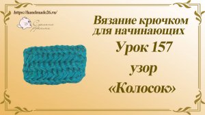 Вязание крючком для начинающих Урок 157 Узор колосок
