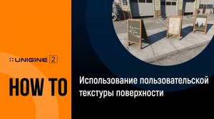 Использование пользовательской текстуры поверхности - UNIGINE 2 Подсказки и советы