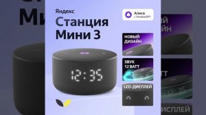 Станция Мини 3 от Яндекс