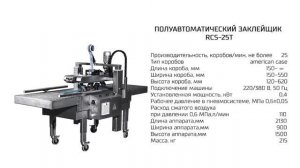 Полуавтоматический заклейщик RCS-25T на выставке «Молочная и Мясная индустрия-2017»