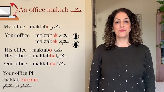 Possessives in Spoken Arabic (my, yours, his, hers, our, their) ضمائر الملكية - Lesson 24 смотреть онлайн