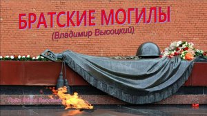 БРАТСКИЕ МОГИЛЫ (Владимир Высоцкий) Поёт Фёдор Вакуленко