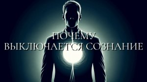 Почему выключается сознание