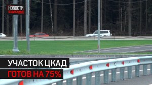 Участок ЦКАД в обход деревни малые Вяземы готов на 75% // 360 Одинцово