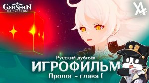 Игрофиль по Геншин Импакт На Русском Языке | Реакция | Геншин Импакт