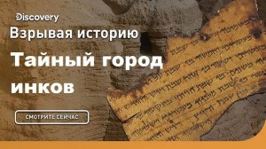 Тайный город инков | Взрывая историю. Discovery