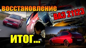 Восстановление двенашки купе ИТОГ. стоимость и общее впечатление