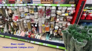 ASMR В МАГАЗИНЕ ФИКС ПРАЙС 1ч. ОБЗОР ПОЛОЧЕК/НОВОГОДНИЕ 2025 ТОВАРЫ и др/Приятное шуршание
